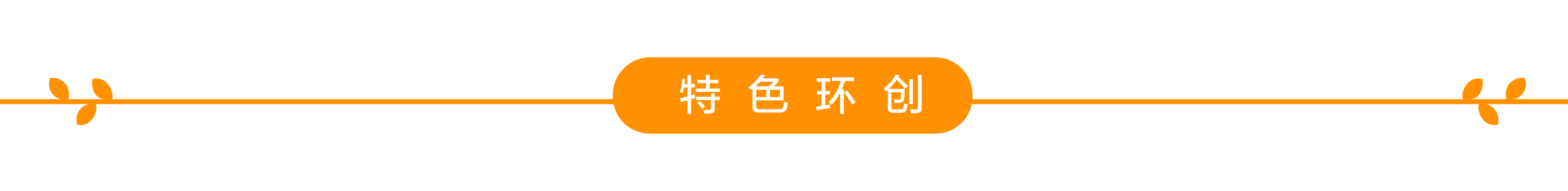 特色环创-01.jpg