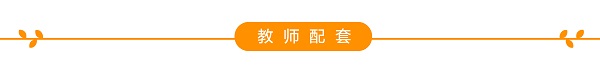 教师配套-01.jpg