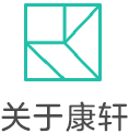关于康轩