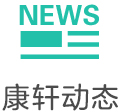康轩动态	