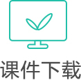 课件下载