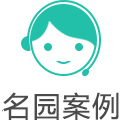 名园案例